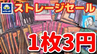 【遊戯王】ブックオフのストレージで90%OFFセールがやっていました【初期】