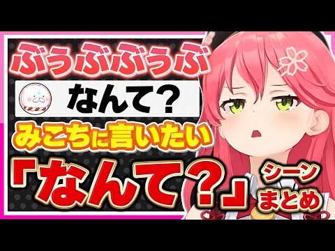 【ホロライブ/みこち】さくらみこにみんな「なんて？」と言いたくなるシーンまとめ【切り抜き さくらみこ VTUBER おもしろ まとめ】