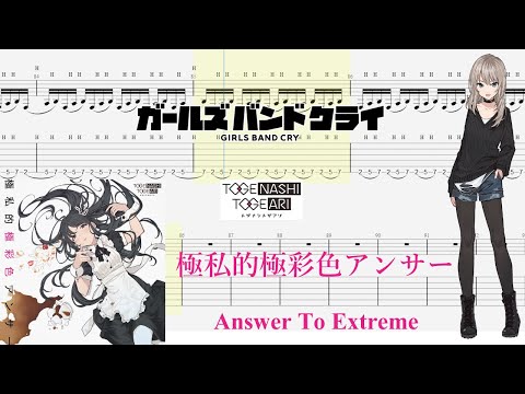 【TABS】極私的極彩色アンサー(Answer To Extreme) / トゲナシトゲアリ(TOGENASHI TOGEARI)【Guitar Cover】