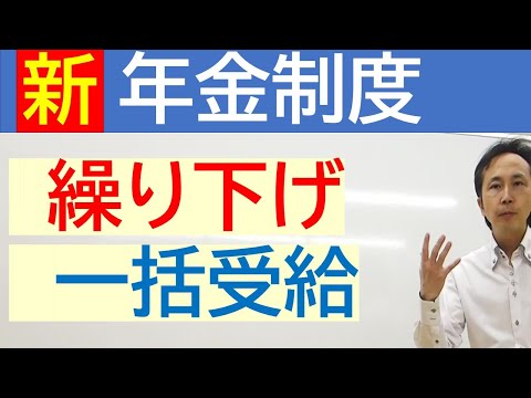 【年金】一括受給の場合の増額改正  繰り下げ申出制度に朗報