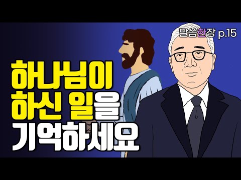 하나님이 하신 일들을 바라보면, 어떤 일이 일어날까요? | 조정민목사 | 말씀한장 | 시편 104편