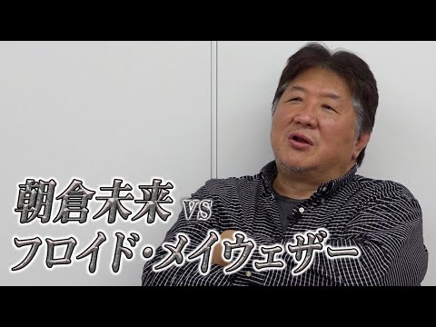 朝倉未来vsフロイド・メイウェザー戦　前田日明の見解は！？