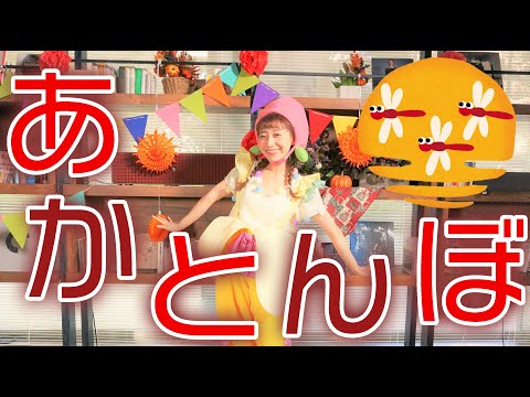 赤とんぼ / ももなお姉さん　♪こどものうた♪童謡♪