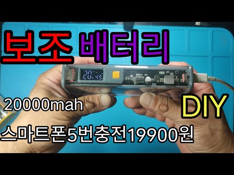 보조배터리 스마트폰5번충전 19900원 누구나 만들자