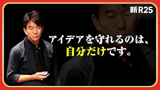 「“普通の天才”には勝てる」イノベーションを連発する男・濱口秀司のアイデア発想術  @hideshione