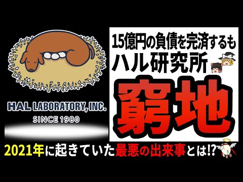 【ハル研究所】労基を動かす事態に激震⁉最強ゲームメーカーの知られざる裏側【ゆっくり解説】