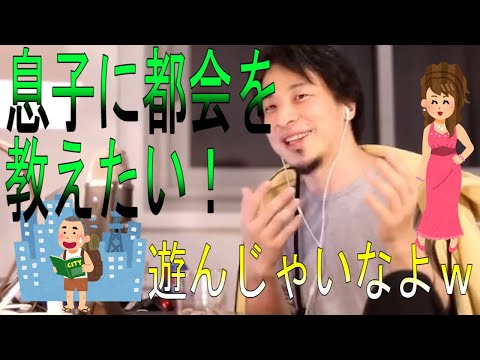 【ひろゆき　論破】息子を都会へ行かせたい→都会の遊び方教えちゃいなよ、○○とか