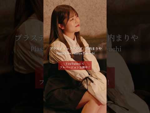 最近人気のシティポップ🎵「プラスティック・ラブ」/竹内まりや「Plastic Love」/ Mariya Takeuchi #citypop #cover #newjeans #hyein #ヘイン