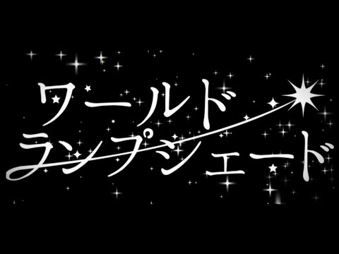 SILVANA ❡ ワールド・ランプシェード ❡ 歌ってみた