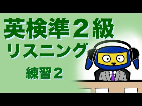 英検準2級　リスニング練習２