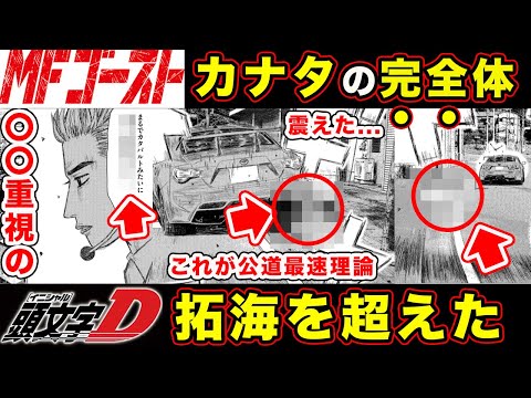 【MFゴースト】片桐夏向は本気を出していなかった...。諸星瀬名戦で見せる藤原拓海（頭文字D）を超越する公道の神技がやばすぎた件【サブタイトルの意味】【カナタの選択】【第265話】【公道最速理論】