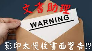 ca文書助理工作奇遇#11 ｜ 文書助理影印太慢收書面警告!? ｜ 政府工｜公務員｜