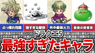 【ドラクエ5】仲間にすべきチート級ぶっ壊れキャラ10選