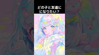 どの子と友達になりたい？ part2 #shorts #ゆめかわ #かわいい #aiイラスト