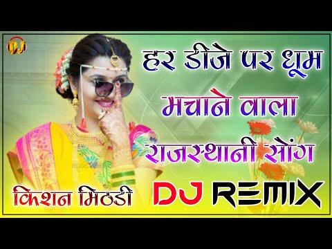 New Rajasthani Song 2021 Dj Remix || New Marwadi Song 2021 Remix Dj || New Marwadi Song 2021 Remix