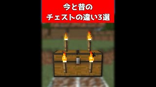 昔と今のチェストの違う豆知識3選【マイクラ】【Minecraft】