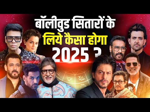 Bollywood Superstars के लिये कैसा रहेगा 2025 ?