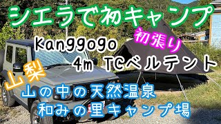 【夏キャンプ】シエラで初キャンプ　山梨　森の中の天然温泉 和みの里キャンプ場