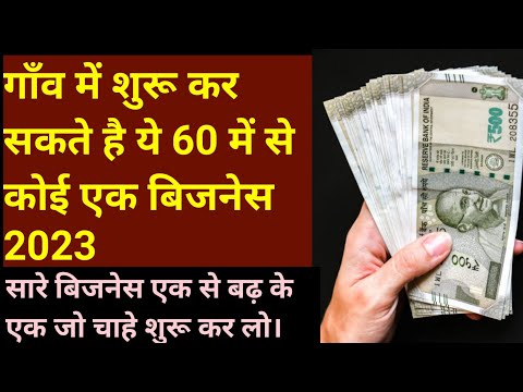 गाँव में बिजनेस कैसे शुरू करें। 60 + business ideas for village । New business ideas in village।