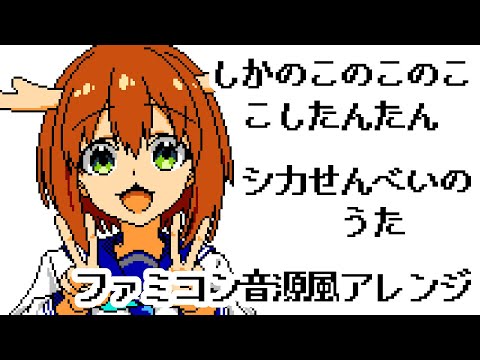 My Deer Friend Nokotan ED “The Deer Food Song” (8-bit Arrange)