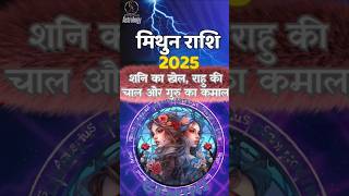 मिथुन राशि 😊 Mithun Rashi 2025 Kaisa Rahega | Gemini 2025 Horoscope #gemini @EffectiveAstrology