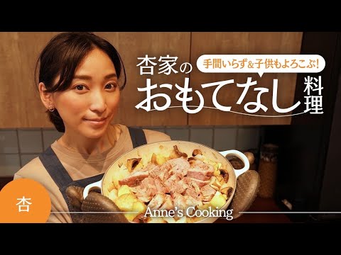 簡単！我が家のおもてなし料理を紹介します【Anne’s cooking】