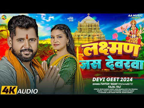 #Video।लक्ष्मण जस देवरवा।#Tuntun_Yadav।Laksman Jas Devarva।New Devigeet Song 2024