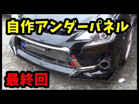 自作アンダーパネル　最終回　GRX130　マークX　バンパー