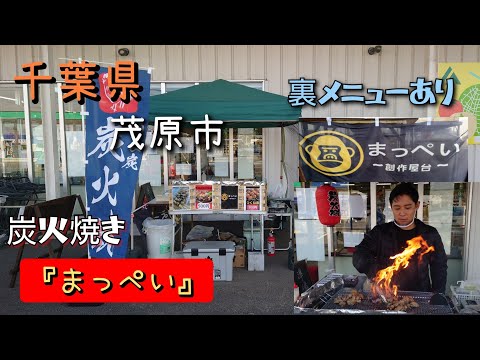 【炭火焼き屋台】千葉県茂原市·東金市などの移動販売。創作屋台『まっぺい』さんメニューに載ってない裏メニューあり「若鶏のネギ塩ダレ」ハーフ&ハーフとチーズつくね。熱いパフォーマンスあり🔥