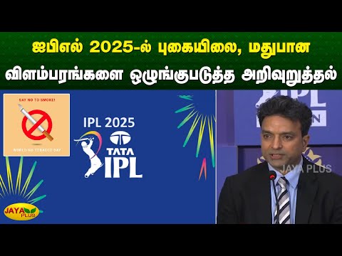 ஐபிஎல் 2025-ல் புகையிலை, மதுபான விளம்பரங்களை ஒழுங்குபடுத்த அறிவுறுத்தல் | IPL 2025 | Jaya Plus