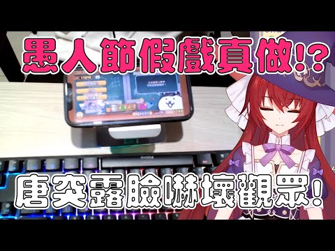 【水羽焰】愚人節假戲真做！？Vtuber在直播內唐突露臉！正式轉型顏藝系主播！？