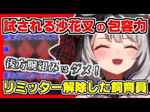 【ホロライブ切り抜き】沙花叉の包容力が試される？後方腕組みではなく愛を伝えてと言われリミッター解除した飼育員さんにドン引き？沙花叉がドン引きする瞬間とは？【沙花叉クロヱ/ホロライブ/hololive】