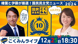 Go!Go!こくみんライブ ～国民民主党ニュース2024～ #榛葉賀津也 ・#伊藤孝恵 ～