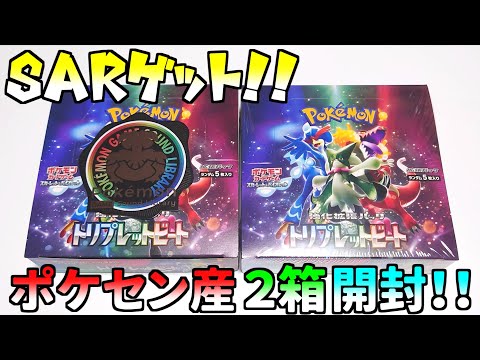 【ポケカ開封】SAR来たぞぉおお！！最新弾トリプレットビート2BOX開封！！！！