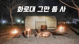 내가 써본 화로대 7가지 / 접이식 화로대 / 페트로막스 아타고 / 솔로스토브레 레인저 / 솔로스토브 캠프파이어 / 산조쿠마운틴 마운콜 / 산조코무텐 로단