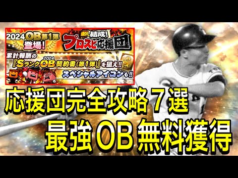 【プロスピA#1933】最強OB1弾選手効率よく無料獲得！！プロスピ応援団完全攻略7選！！【プロスピa】