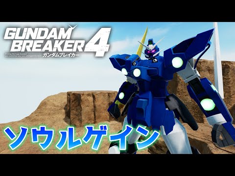 【ガンダムブレイカー4】ソウルゲインで戦ってみた！【ガンブレ4】【GUNDAM BREAKER4】