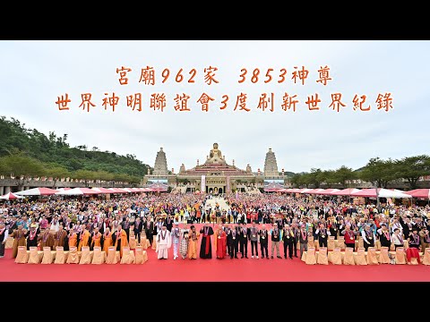 宮廟962家 3853神尊  世界神明聯誼會3度刷新世界紀錄