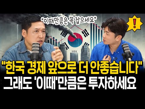 장기 저성장에 빠진 한국 경제, 최악의 상황에서 투자 기회 잡는 법(감광석 교수 2부)