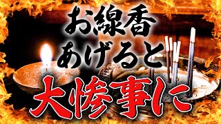 間違った作法が大惨事に！お線香のNG行為！！