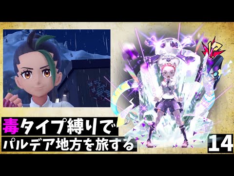 毒タイプ縛りでパルデア地方を旅する【ポケットモンスターバイオレット】part14