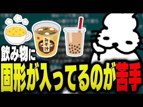 飲み物に固形が入ってるのが苦手なドコムス【ドコムス雑談切り抜き】