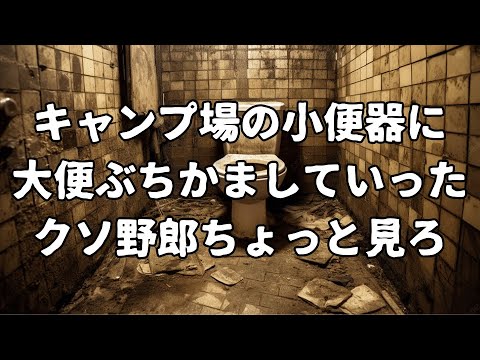 まだこんな事やってるキャンパーいるの！？　この◯ズが！！