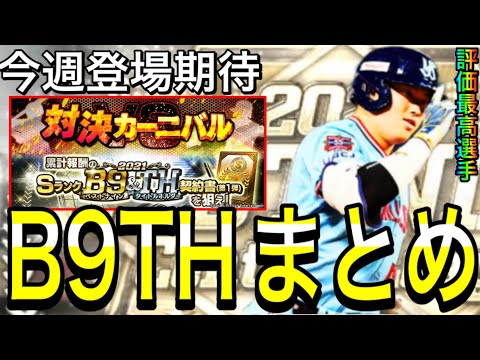 【プロスピA#2031】今週登場期待！！ベストナインガチャ目玉3部門徹底解説！最高評価選手は！？【プロスピa】