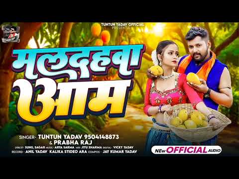 #टुनटुन_यादव।मलदहवा आम।#Tuntun_Yadav,#Prabha_Raj।Maldahwa Aam।New Bhojpuri song 2024