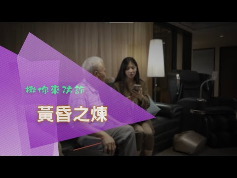 國泰揪你來防詐【黃昏之煉】篇