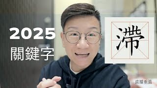 移民台灣[木木直播]#423 一年一次，2025年預測，一字記之曰「x」？上年預測有冇準？來年樓市運程話你知。