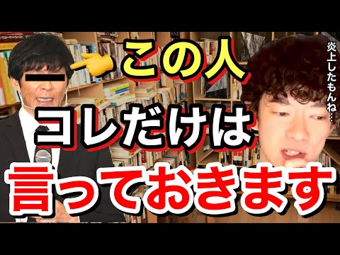 【渡部建】あの炎上騒動を巻き起こした芸能人について。誹謗中傷する人に忠告すること。※切り抜き※アンジャッシュ※おすすめ本／質疑応答DaiGoメーカー【メンタリストDaiGo】