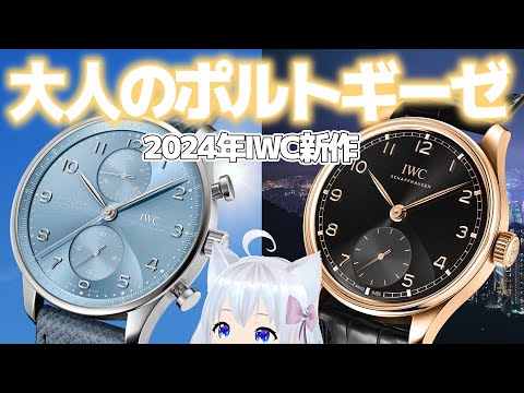 [2024 New Item] This year's IWC is the Portugieser Festival. I think it looks pretty good.