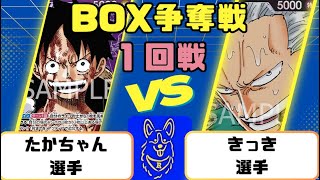 【ワンピースカード】BOX争奪戦　１回戦　紫ルフィVS黒スモーカー